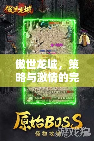 傲世龍城，策略與激情的碰撞——游戲策略下載全攻略