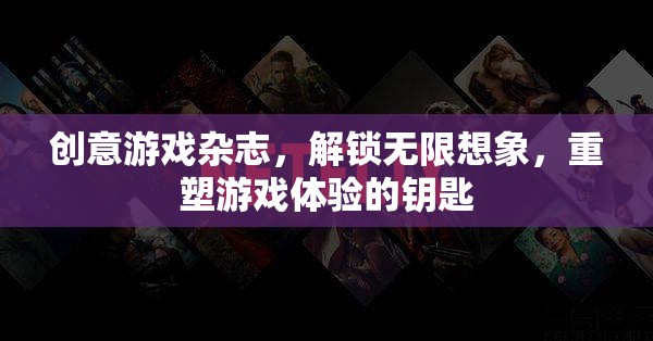 創(chuàng)意游戲雜志，解鎖無限想象，重塑游戲體驗的創(chuàng)意鑰匙