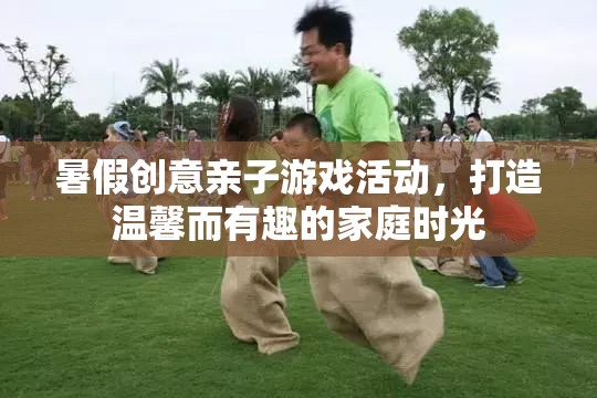 創(chuàng)意親子游戲，打造溫馨有趣的家庭時(shí)光