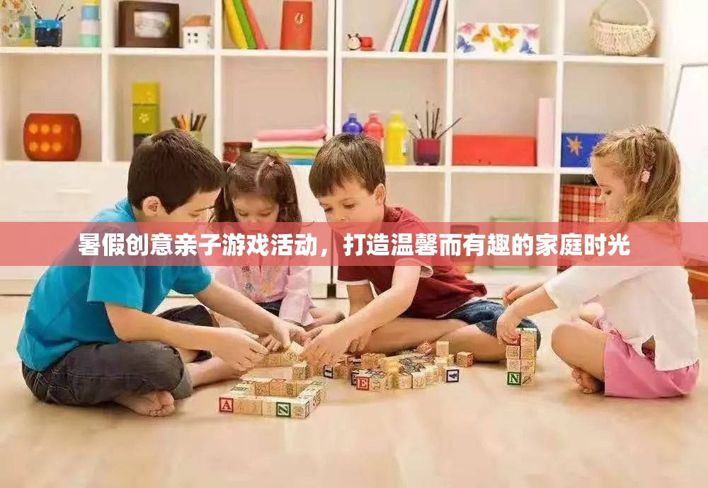 創(chuàng)意親子游戲，打造溫馨有趣的家庭時(shí)光