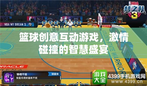 智慧與激情的碰撞，籃球創(chuàng)意互動游戲盛宴
