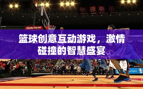 智慧與激情的碰撞，籃球創(chuàng)意互動游戲盛宴