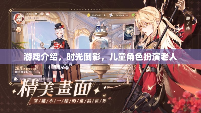 時(shí)光倒影，兒童角色扮演老人的游戲探索