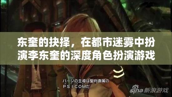 東奎的迷霧抉擇，深度角色扮演游戲中的自我探索與抉擇