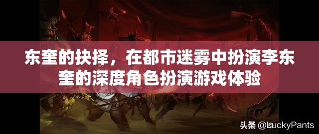 東奎的迷霧抉擇，深度角色扮演游戲中的自我探索與抉擇