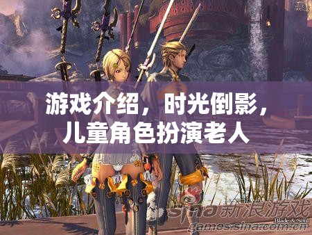 時(shí)光倒影，兒童角色扮演老人的游戲探索