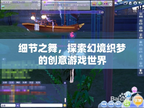細節(jié)之舞，探索幻境織夢的創(chuàng)意游戲世界