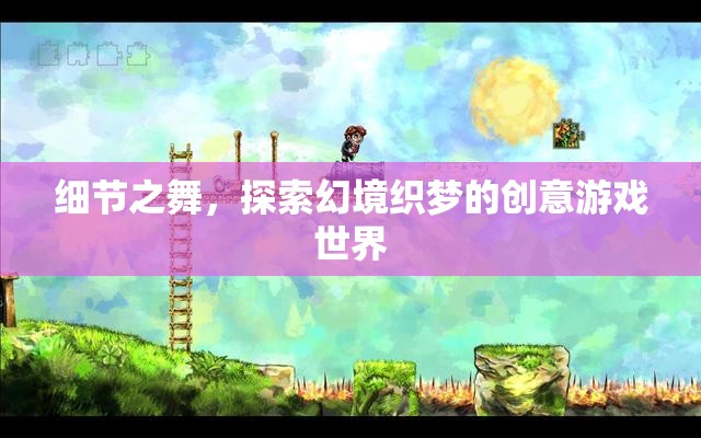 細(xì)節(jié)之舞，探索幻境織夢(mèng)的創(chuàng)意游戲世界