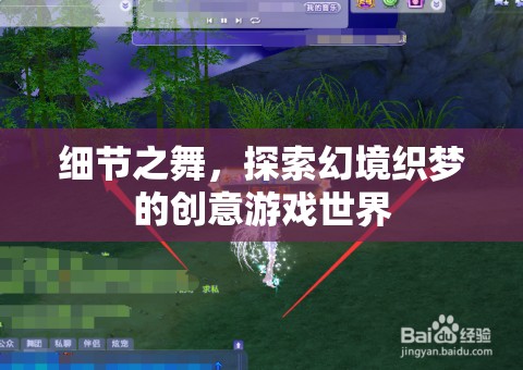 細(xì)節(jié)之舞，探索幻境織夢(mèng)的創(chuàng)意游戲世界