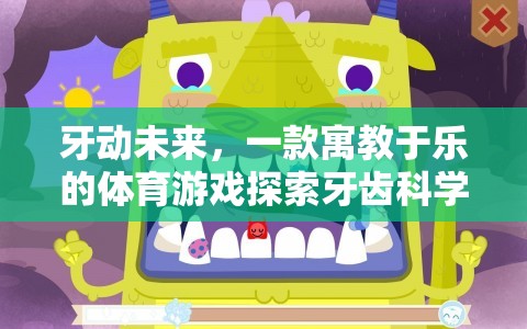 寓教于樂，牙動未來帶你探索牙齒科學(xué)的奇妙之旅