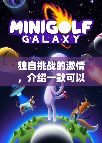 獨(dú)自挑戰(zhàn)的激情，介紹一款可以自己玩的體育游戲