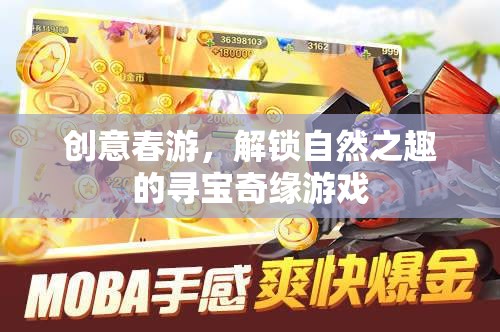 春日尋寶奇緣，解鎖自然之趣的創(chuàng)意春游游戲