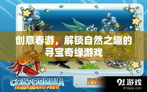 春日尋寶奇緣，解鎖自然之趣的創(chuàng)意春游游戲