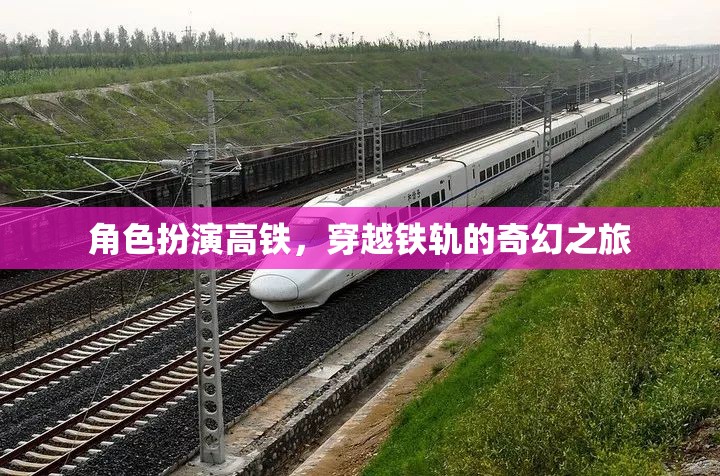 角色扮演高鐵，穿越鐵軌的奇幻之旅