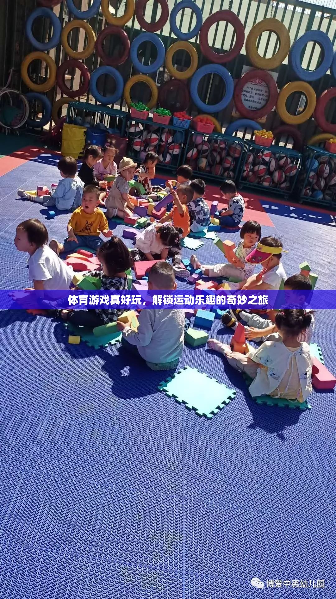 解鎖運(yùn)動樂趣，體育游戲的奇妙之旅