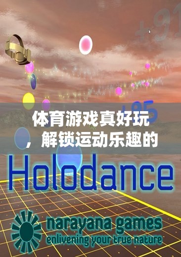 解鎖運動樂趣，體育游戲的奇妙之旅