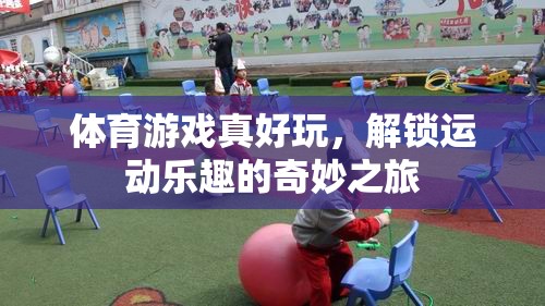 解鎖運動樂趣，體育游戲的奇妙之旅
