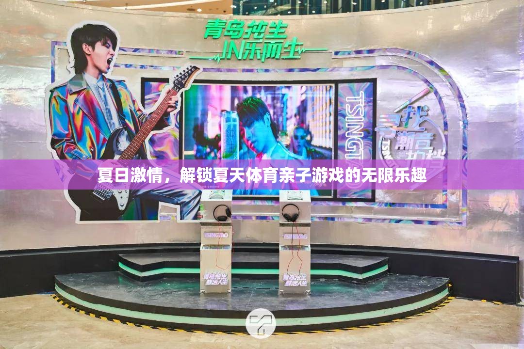夏日激情，解鎖親子體育游戲的無限樂趣