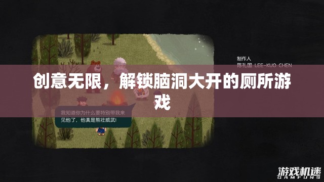 腦洞大開，解鎖創(chuàng)意無限的廁所游戲