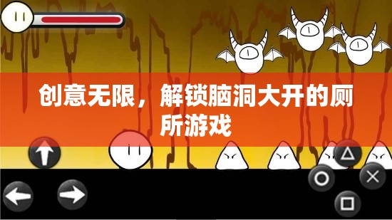 腦洞大開，解鎖創(chuàng)意無限的廁所游戲