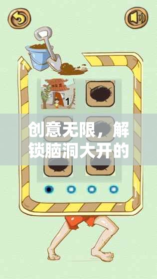 腦洞大開，解鎖創(chuàng)意無限的廁所游戲