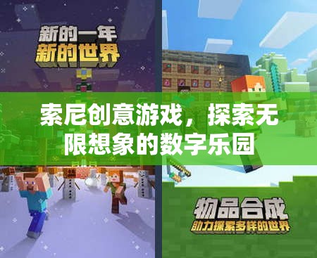 索尼創(chuàng)意游戲，解鎖數(shù)字樂園的無限想象  第2張