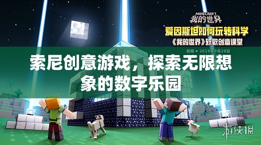 索尼創(chuàng)意游戲，解鎖數(shù)字樂園的無限想象  第3張