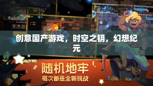 創(chuàng)意國產(chǎn)游戲，時空之鑰，幻想紀元