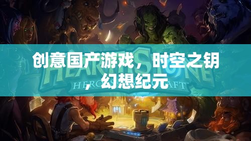 時(shí)空之鑰，解鎖幻想紀(jì)元的創(chuàng)意國產(chǎn)游戲之旅
