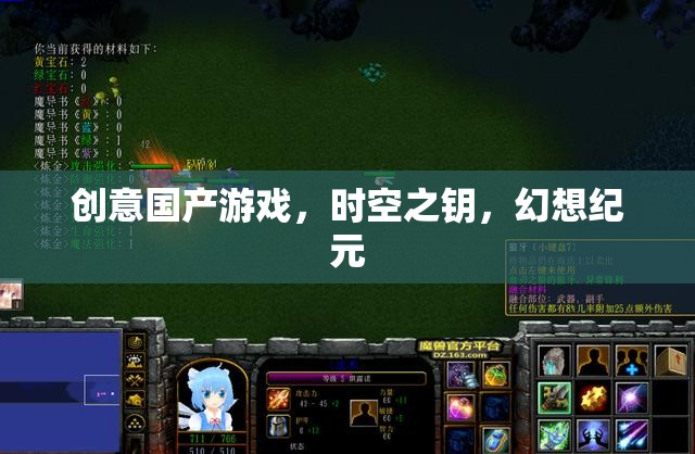 創(chuàng)意國產(chǎn)游戲，時空之鑰，幻想紀元