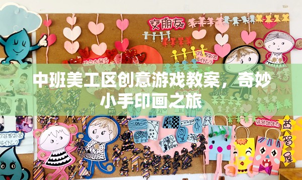 中班美工區(qū)創(chuàng)意游戲，奇妙小手印畫之旅