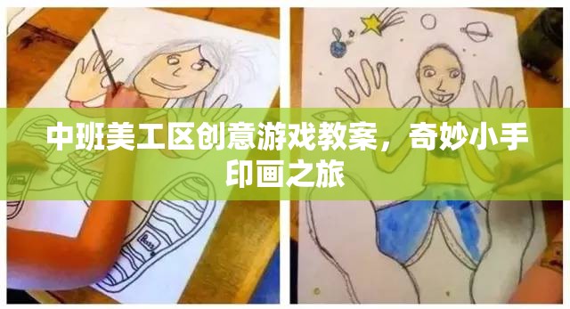 中班美工區(qū)創(chuàng)意游戲，奇妙小手印畫之旅