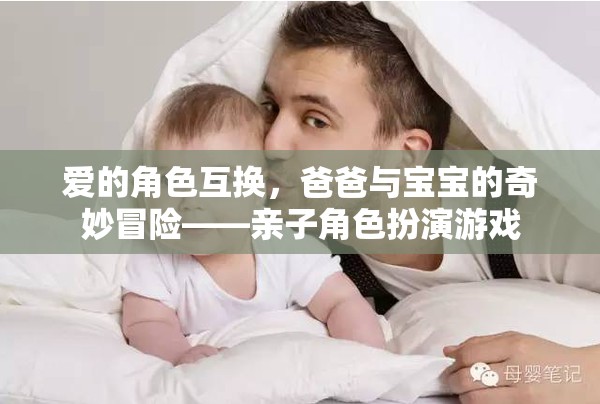 愛的角色互換，爸爸與寶寶的奇妙冒險——親子角色扮演游戲