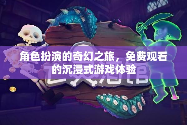 免費(fèi)沉浸，角色扮演的奇幻之旅，打造你的專屬游戲體驗(yàn)