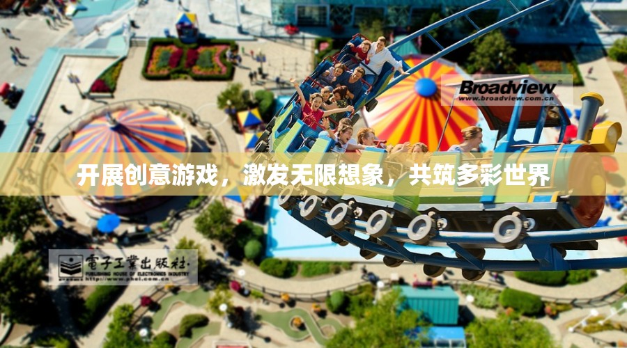 創(chuàng)意游戲，激發(fā)想象，共筑多彩世界