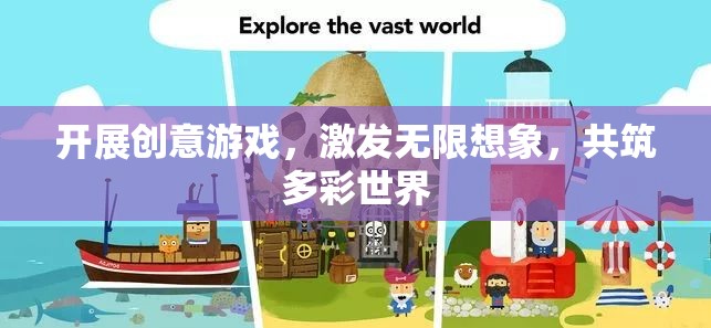 創(chuàng)意游戲，激發(fā)想象，共筑多彩世界