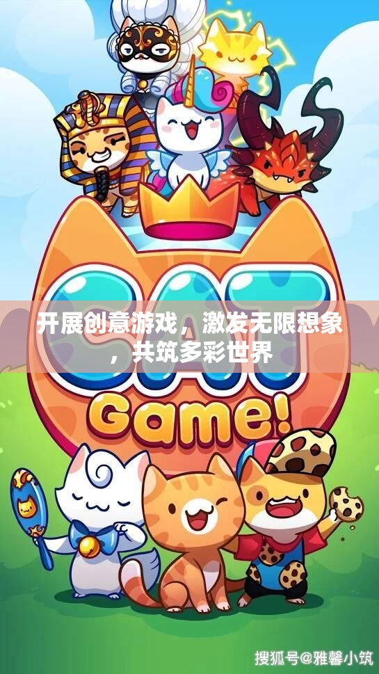 創(chuàng)意游戲，激發(fā)想象，共筑多彩世界