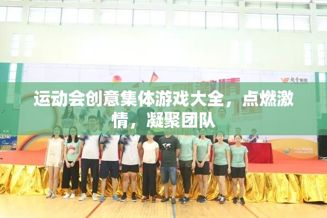 點(diǎn)燃激情，凝聚團(tuán)隊(duì)，運(yùn)動會創(chuàng)意集體游戲大全
