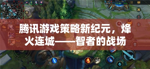 騰訊游戲新紀(jì)元，烽火連城——智者的戰(zhàn)略戰(zhàn)場