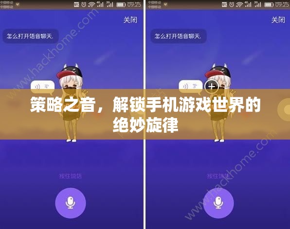 解鎖手機游戲世界的絕妙旋律，策略之音的魅力  第3張