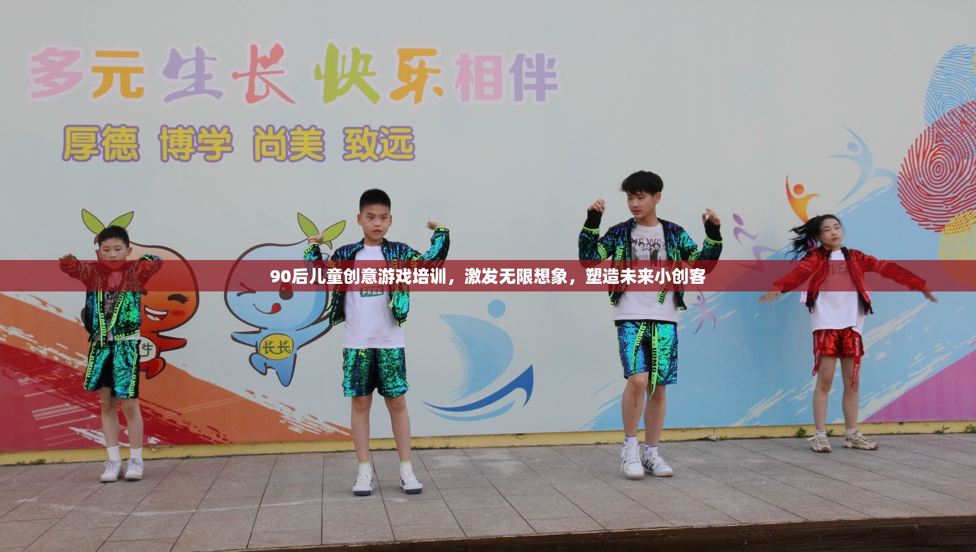 90后兒童創(chuàng)意游戲培訓，激發(fā)無限想象，塑造未來小創(chuàng)客