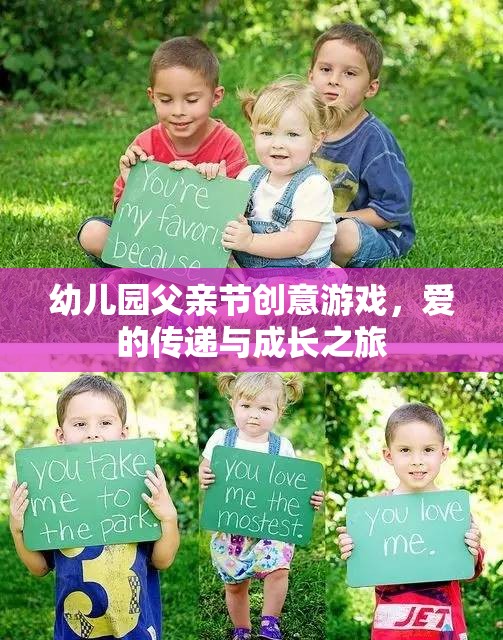 愛的傳遞，幼兒園父親節(jié)創(chuàng)意游戲之旅