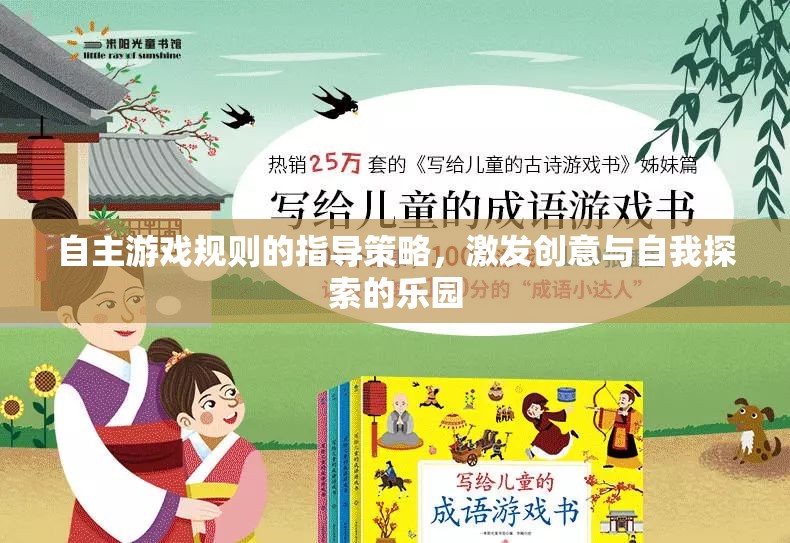 自主游戲規(guī)則，激發(fā)創(chuàng)意與自我探索的樂園