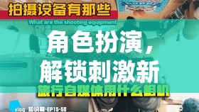 解鎖奇幻新境界，角色扮演的刺激之旅