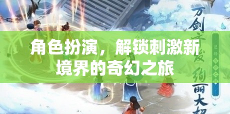 解鎖奇幻新境界，角色扮演的刺激之旅