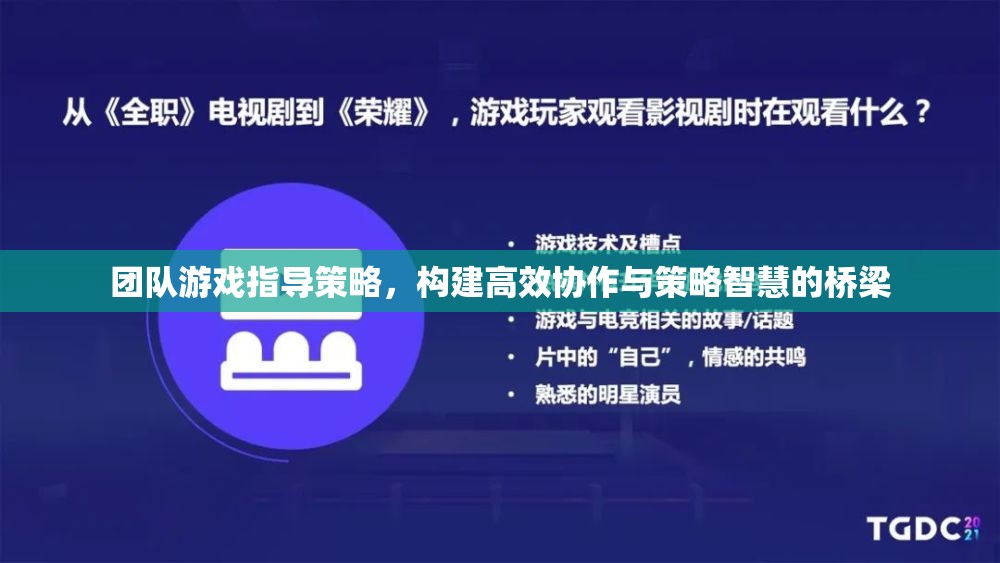 團(tuán)隊(duì)游戲指導(dǎo)策略，打造高效協(xié)作與策略智慧的橋梁