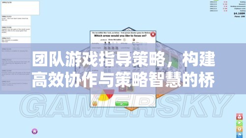 團(tuán)隊(duì)游戲指導(dǎo)策略，構(gòu)建高效協(xié)作與策略智慧的橋梁