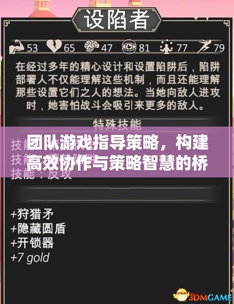 團(tuán)隊(duì)游戲指導(dǎo)策略，構(gòu)建高效協(xié)作與策略智慧的橋梁
