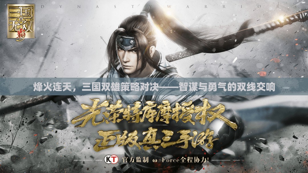 烽火三國(guó)，智謀與勇氣的雙線對(duì)決