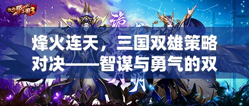 烽火三國(guó)，智謀與勇氣的雙線對(duì)決